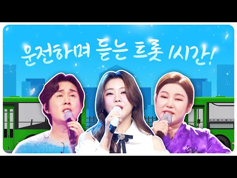 운전하면서 듣기 좋은 신나는 트로트 1시간! 듣다 보면 어느새 집 도착!! #신유 #홍지윤 #송가인