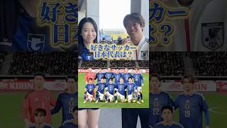 サッカー日本代表は誰が人気!? #サッカー #サッカー日本代表 #ワールドカップ
