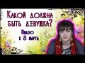 Какой должна быть девушка? Видео к 8 марта))) 