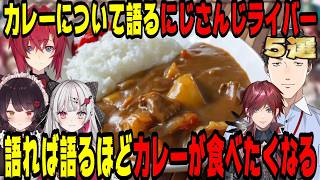 【飯テロ】カレーについて語るにじさんじライバー5選【にじさんじ/にじさんじ切り抜き/石神のぞみ/社築/戌亥とこ/アンジュ・カトリーナ/ローレン・イロアス/カレー/ココイチ/雑談/飯テロ/飯雑】