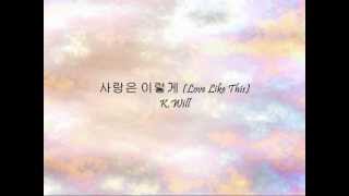 K.Will - 사랑은 이렇게 (Love Like This) [Han & Eng]
