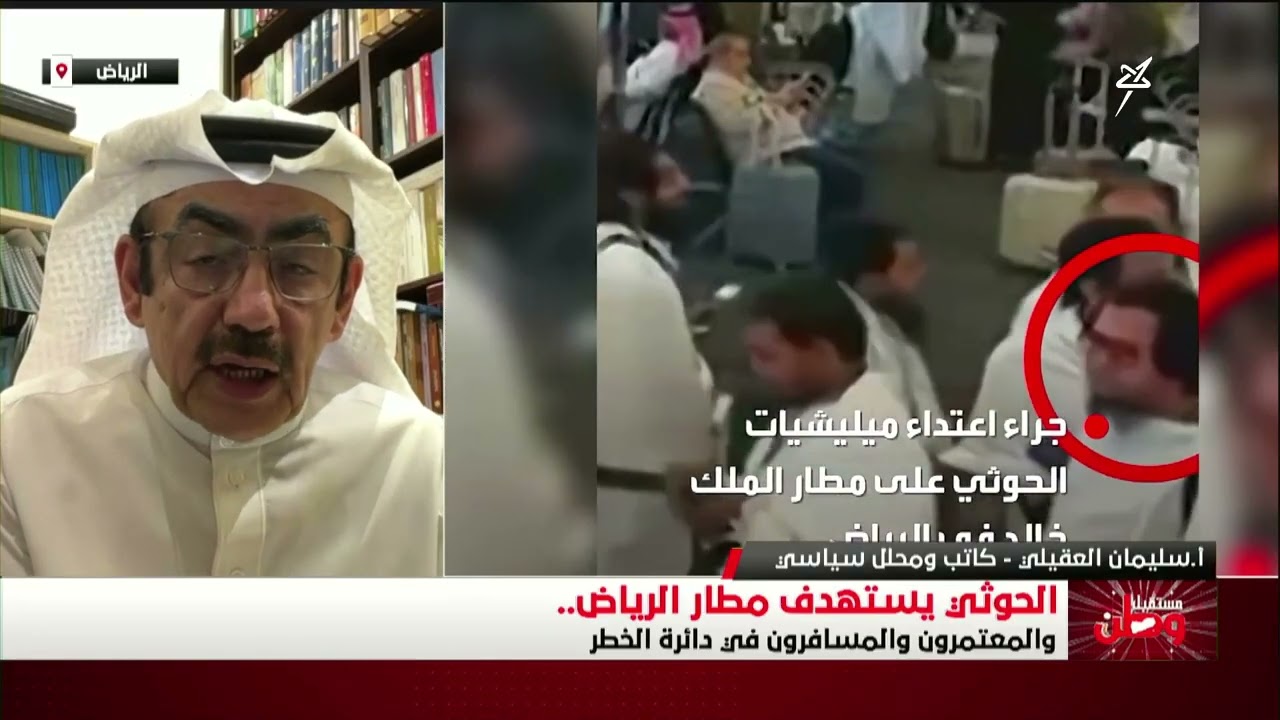 مستقبل وطن | إرهاب الحوثيين يستهدف مطار الرياض ويهدد سلامة المدنيين وضيوف ال?