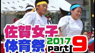 佐賀女子★体育祭 ⑨ ＼スウェーデンリレー／2017