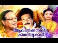 Malayalam Full Movie Aavanikunnile Kinnaripookkal Karthika Jagathy Sreekumar Comedy Movies