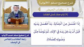 (9) باب صفة غسل الجنابة I كتاب الحيض I صحيح مسلم I الشيخ د. عثمان الخميس