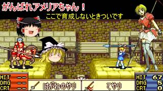 【ファイアーエムブレム　聖魔の光石】アメリアちゃん育成計画【ゆっくり実況】エフラム編2