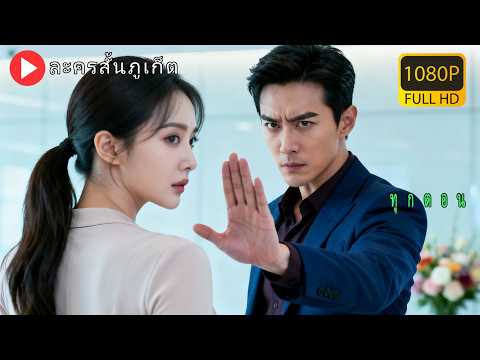 【พากย์ไทย】แต่งงานสามปีไม่เคยนอนด้วยกัน เมื่อฉันจะจากเขาไป เขาถึงรู้ว่าฉันคือผู้หญิงที่เขารักที่สุด!