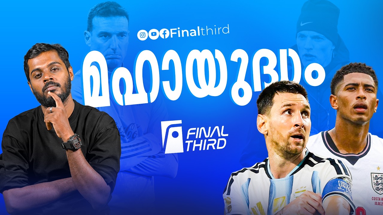 മെസിയെ പൂട്ടാൻ ടുഷേലിന്റെ  വലിയ പ്ലാൻ | Haris Nenmara |  Argentina vs Englan