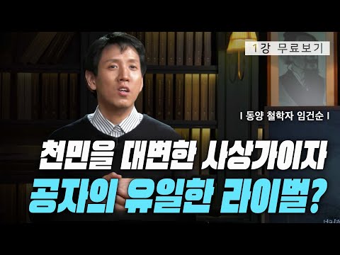 [1강 무료보기] 묵자가 있었다ㅣ클래스e - 임건순의 《천민 사상가, 묵자》