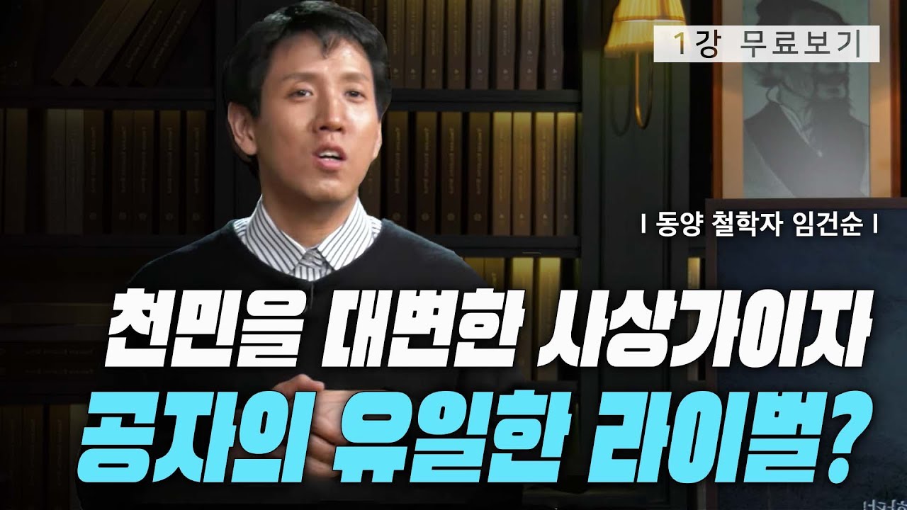 [1강 무료보기] 묵자가 있었다ㅣ클래스e - 임건순의 《천민 사상가, 묵자》