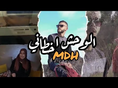 MDH Ya Lwa7ch Akhtani (يالوحش اخطاني)
