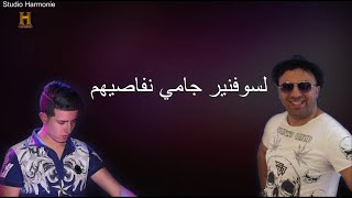 Hbib Himoun 2017 Ana We Omri  ga3 manatfar9och Avec MiTo