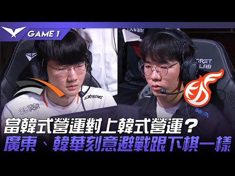 HLE vs KDF 當韓式營運對上韓式營運？廣東、韓華刻意避戰跟下棋一樣！Game 1 | 2023 LCK春季賽精華