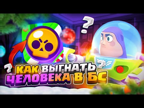 НОВЫЙ СПОСОБ КАК ВЫГНАТЬ ЧЕЛОВЕКА С АККАУНТА BRAWL STARS! КАК ВЫКИНУТЬ ЛЮДЕЙ С АККАУНТА БРАВЛ СТАРС