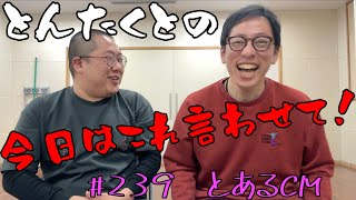 #239 とあるCM