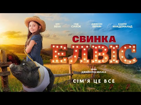 "Свинка Елвіс". Офіційний український трейлер.