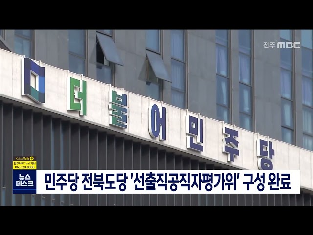 민주당 전북도당 '선출직공직자평가위' 구성 완료