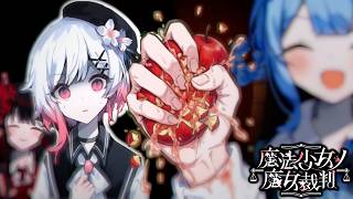 【魔法少女ノ魔女裁判】エマ虐【ふじまる】#42