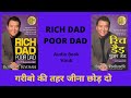 Rich Dad Poor Dad Hindi Audio Book Poor Dad Rich Dad In Hindi Money Richdadpoordad