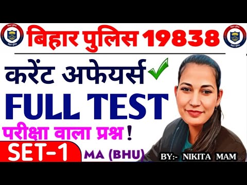 SET -1 // TOP CURRENT AFFAIRS // परीक्षा में पक्का आयेगा // BIHAR POLICE 19838 CONSTABLE 2025