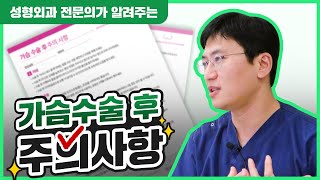  가슴 성형 후 주의사항