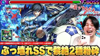 【モンスト】「これSSぶっ壊れてるだろww」黎絶2種で文句なしの活躍！再走×2周継続自強化SSが壊れてる！攻撃力チャージ＆回復でサポート面も優秀！『潔 世一』使ってみた！【ブルーロックコラボ】【しろ】