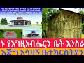 ሰበር ቤተክርስቲያኗ ፈረሰች ሚመና እባካችሁ ለቤተክርስቲያ�