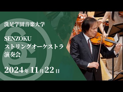 【LIVE】SENZOKUストリングオーケストラ演奏会
