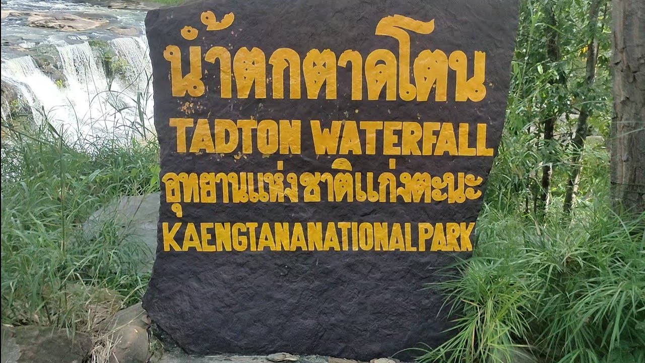 น้ำตกตาดโตน