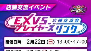[EXVS2IB] EXVS.プレイヤーズリンク シーズン1 GiGO所沢