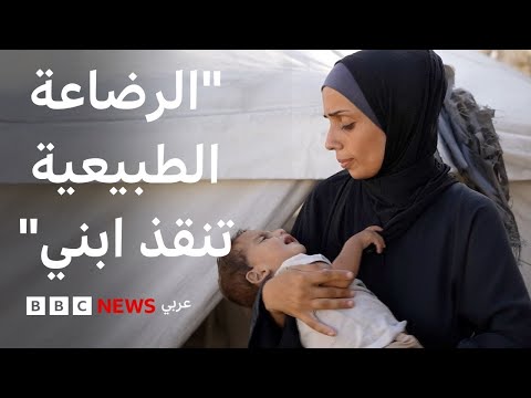 فيديو | في غزة، أمهات يعتمدن على الرضاعة رغم نقص الغذاء