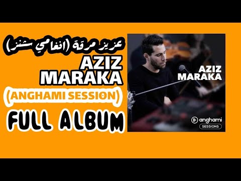 Aziz Maraka - Full Album Anghami Sessions | عزيز مرقة (انغامي سشنز)