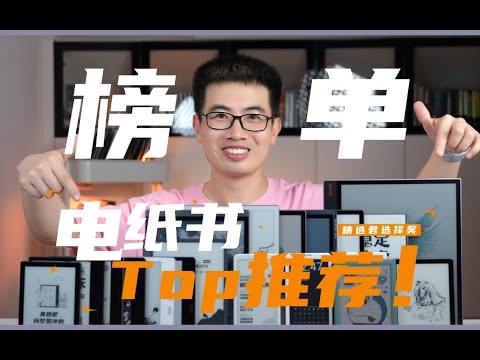 6寸到13寸，精中取精！盘点2025年中值得入手的电纸书！