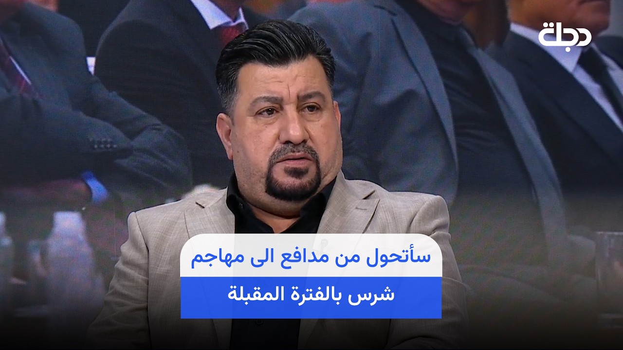فيديو | رياض هادي : سأتحول من مدافع الى مهاجم شرس بالفترة المقبلة