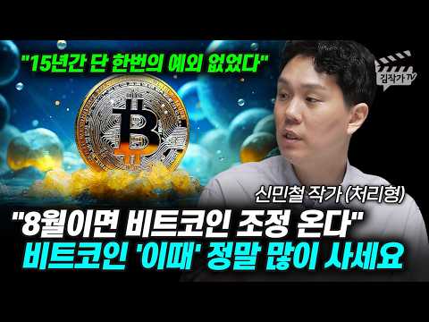 8월이면 비트코인 조정 온다, 비트코인 '이때' 정말 많이 사세요 (신민철 작가)