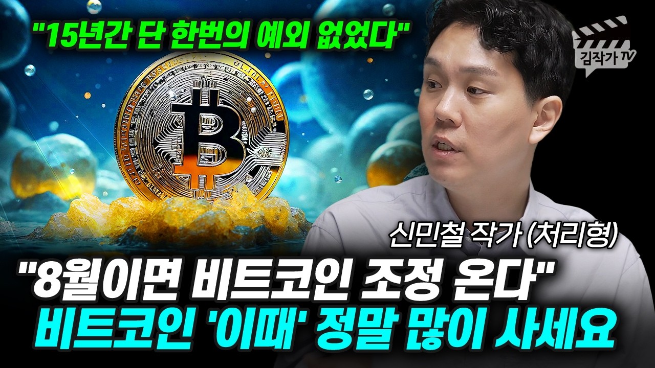 8월이면 비트코인 조정 온다, 비트코인 '이때' 정말 많이 사세요 (신민철 작가)