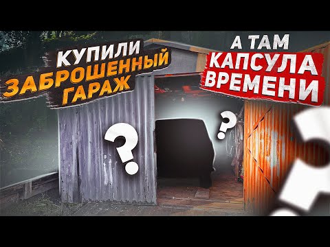 СПАС ОТ МЕТАЛЛА-ПРИЕМКИ/КУПИЛИ ЗАБРОШЕННЫЙ ГАРАЖ!!! А ТАМ? | #восстановление #ремонт #раритет