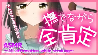 【全肯定-ASMR】お耳を癒しながら全肯定