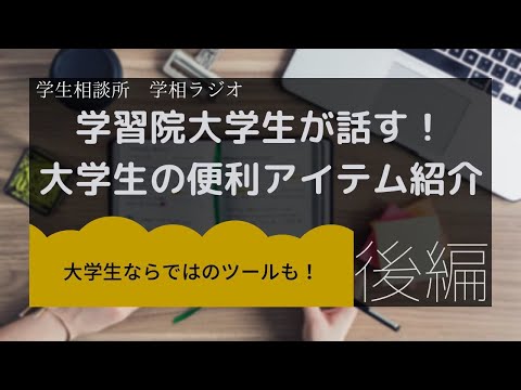 物理学科 【大学生必携！】後編 現役学習院生のおすすめ！便利グッズ！！