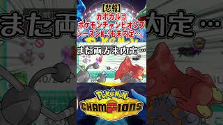 【悲報】カポカルゴ、シーズンM-3もチャンピオンズ未内定…。#ポケモンチャンピオンズ #ゆっくり実況