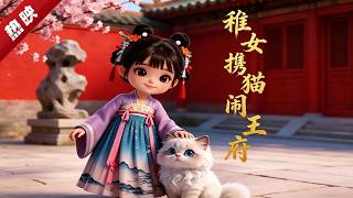 MULTI SUB《稚女攜猫鬧王府》全宗門因為養不起大胃王女主，把她騙下山找爹。親爹夜北辰頹廢求死，女主為了吃席，結果陰差陽錯把親爹氣活了、腿氣好了… #AI #漫劇 #動漫 #無盡動漫社