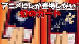【デュエマ】アニメでは登場したのに本編では実装されなかった謎のカードがあるらしい...【ゆっくり実況】