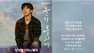 장덕철(덕인,임철,장중혁)-따스해져/눈이 부시게 OST Part 5