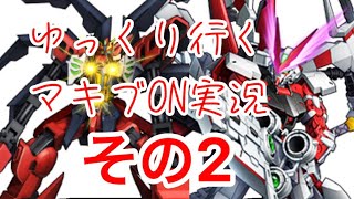 【ゆっくり実況/EXVSMBON】ゆっくり行くマキブON実況　その２