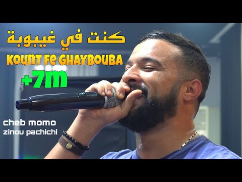 Cheb Momo 2022 - كنت في غيبوبة Kount fe Ghaybouba ©️ Avec Zinou Pachichi Live Mariage (Exsuclive)