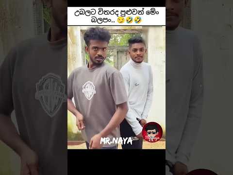 අලුත් trend උබලට විතරද පුළුවන් 😏🤣🤣 Sinhala funny videos🤣🤣😂 #sinhala #funny #sinhalamemes #comedy