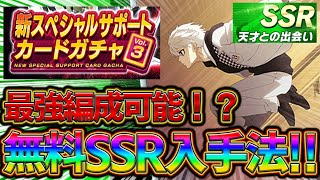 【ブルーロックPWC】絶対に逃すな！SSRサポカ無料11連開催！見ないと損！