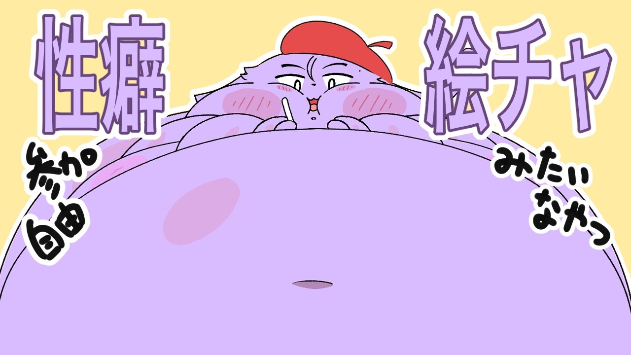 性癖らくがき絵チャ。　【2026/8/25】
