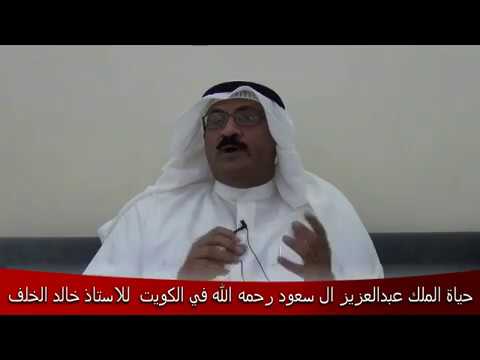حياة الملك عبدالعزيز ال سعود رحمه الله في الكويت