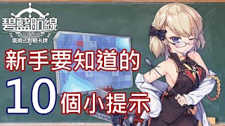 [閒聊] 碧藍航線TCG 新手要知道的10個小提示